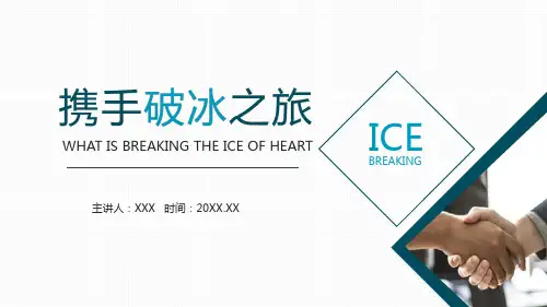 携手破冰之旅动培训态学习PPT动态课件