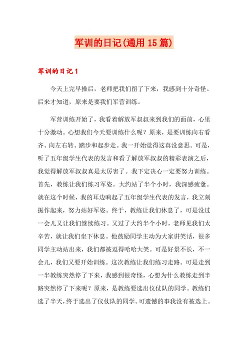 军训的日记(通用15篇)