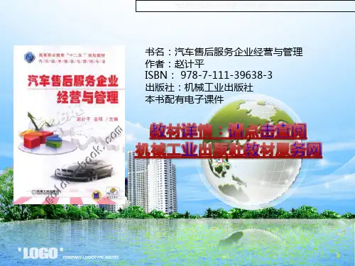 汽车售后服务企业经营与管理课件