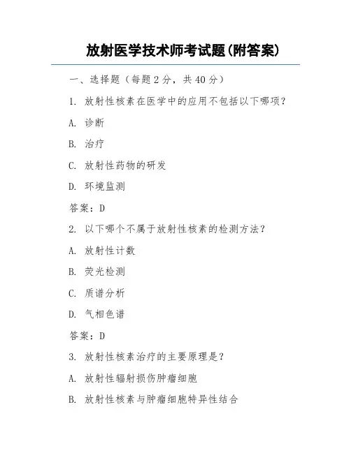 放射医学技术师考试题(附答案)