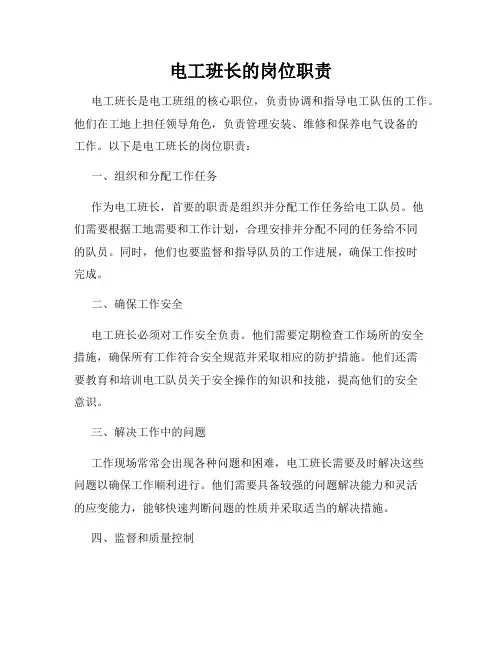 电工班长的岗位职责