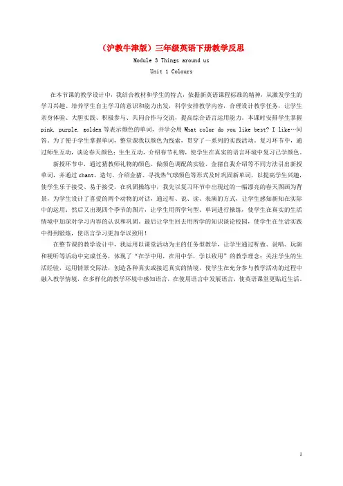 三年级英语下册 Module 3 Unit 1(1)教学反思 沪教牛津版