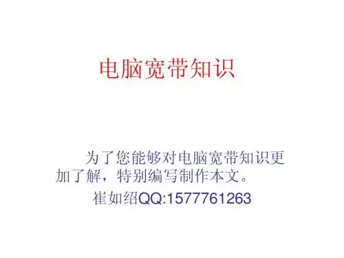 电脑宽带知识