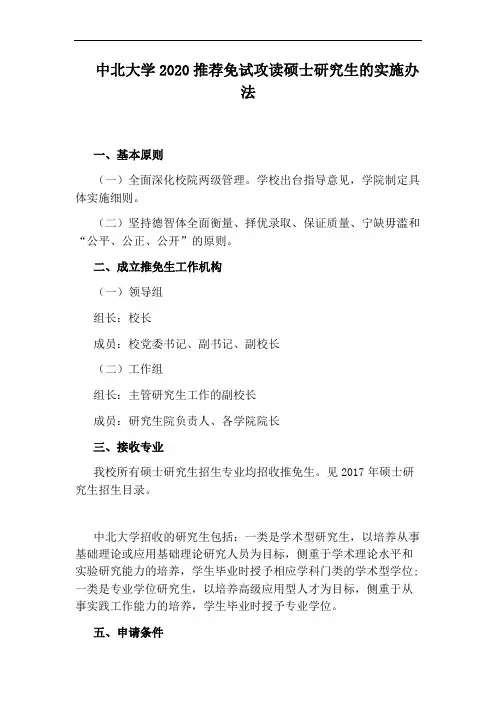 中北大学2020推荐免试攻读硕士研究生的实施办法