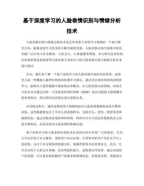 基于深度学习的人脸表情识别与情绪分析技术
