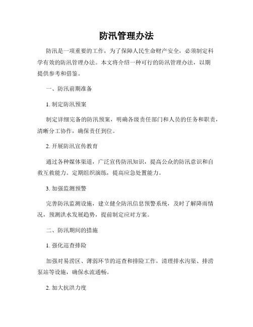 防汛管理办法