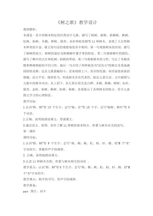 部编版二年级语文上册《树之歌》教学设计
