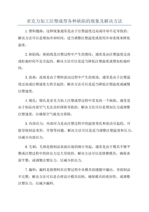 亚克力加工注塑成型各种缺陷的现象及解决方法