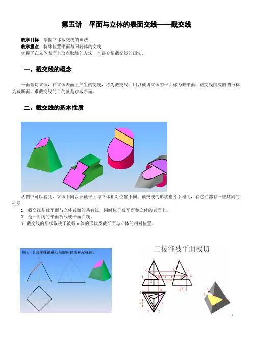 第五讲   平面与立体的表面交线——截交线
