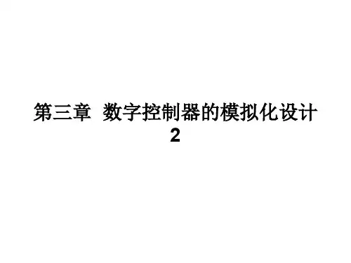 第三章数字PID的模拟化设计2