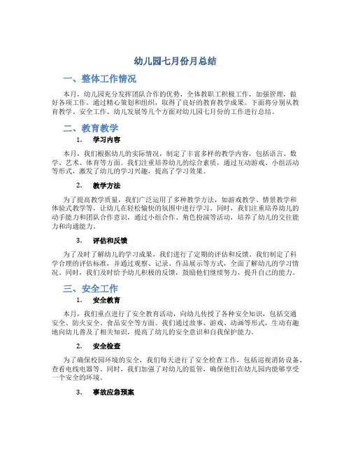幼儿园七月份月总结