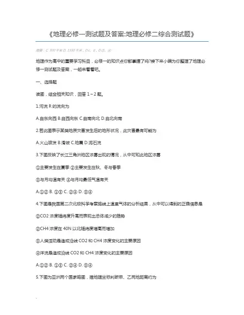 地理必修一测试题及答案地理必修二综合测试题