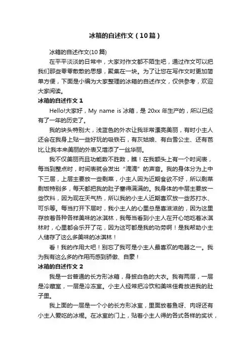 冰箱的自述作文（10篇）