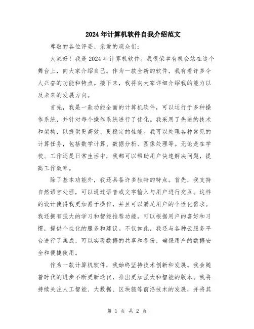 2024年计算机软件自我介绍范文