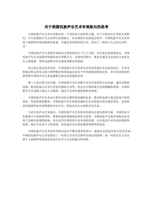 关于我国民族声乐艺术审美取向的思考