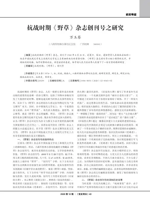 抗战时期《野草》杂志创刊号之研究