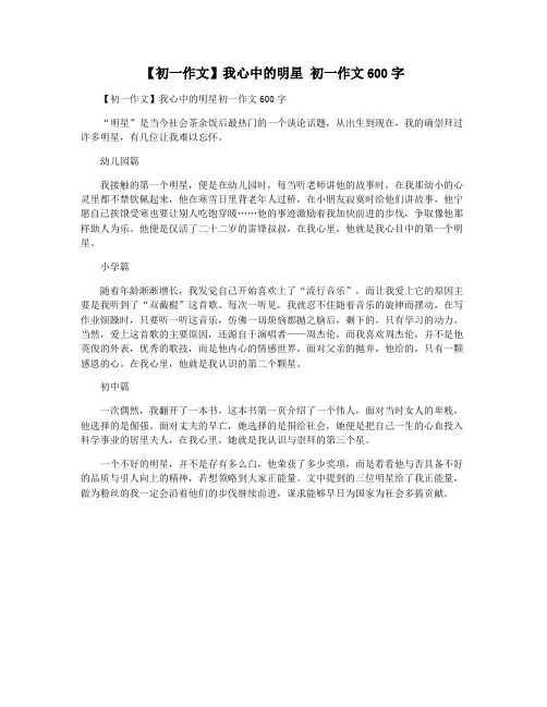 【初一作文】我心中的明星 初一作文600字