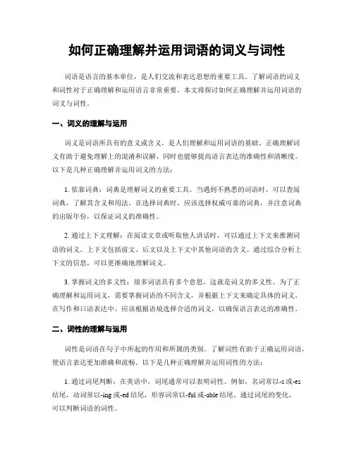 如何正确理解并运用词语的词义与词性