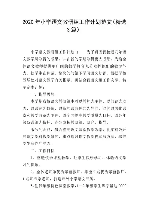 2020年小学语文教研组工作计划范文(精选3篇)