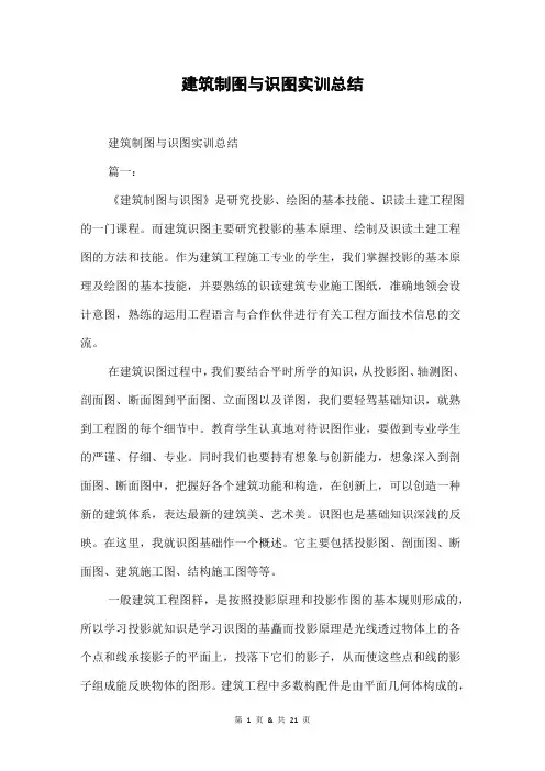 建筑制图与识图实训总结