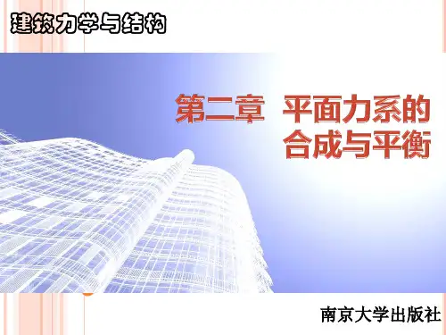 建筑力学与结构课件 2-1