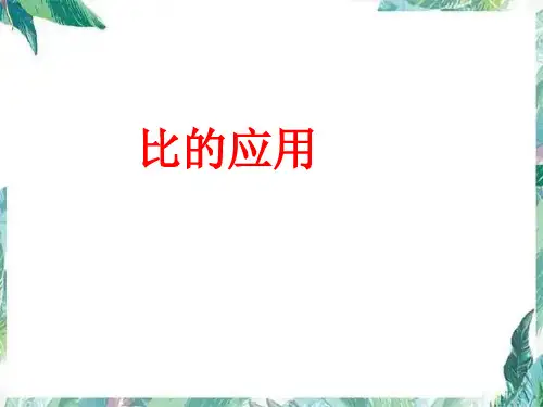 人教版 六年级上册 按比例分配 优质课件