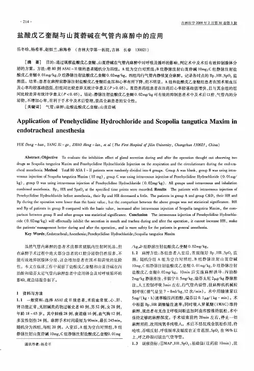 盐酸戊乙奎醚与山茛菪碱在气管内麻醉中的应用
