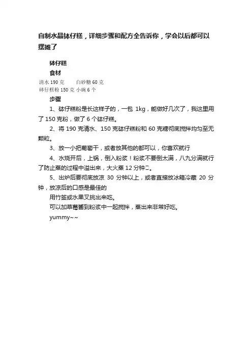 自制水晶钵仔糕，详细步骤和配方全告诉你，学会以后都可以摆摊了