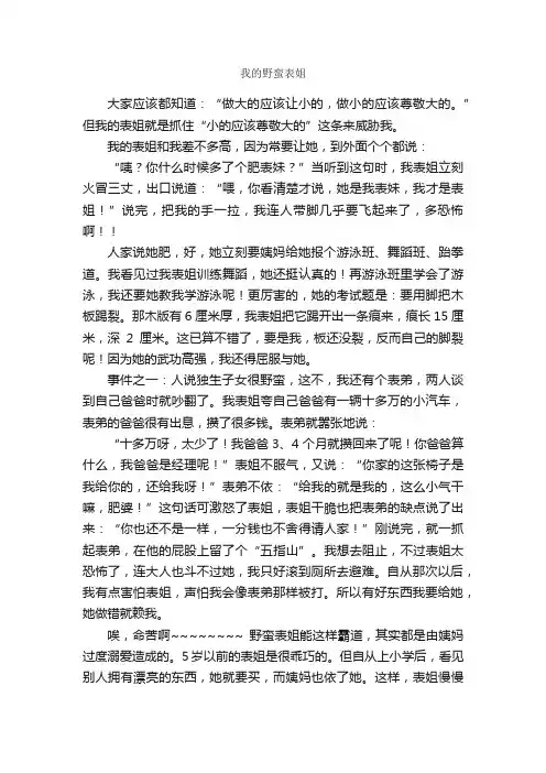 我的野蛮表姐_作文650字_小学六年级作文_