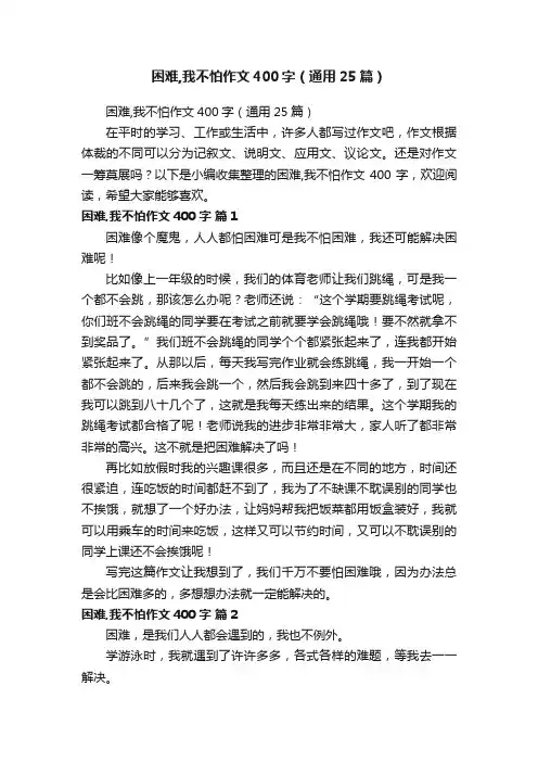 困难,我不怕作文400字（通用25篇）