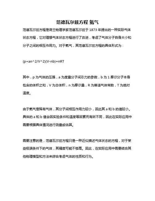 范德瓦尔兹方程 氦气