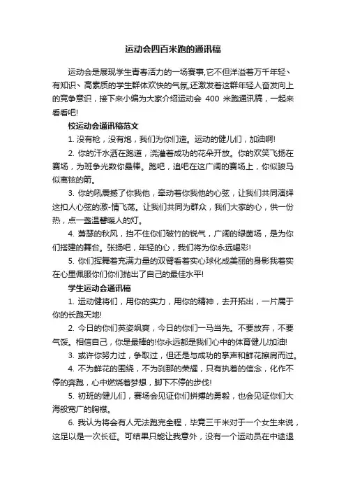 运动会四百米跑的通讯稿