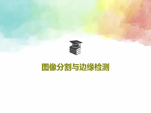 图像分割与边缘检测共61页