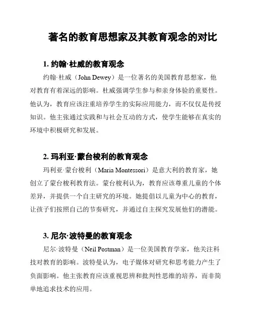 著名的教育思想家及其教育观念的对比