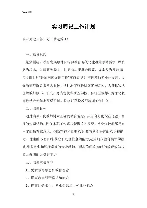 实习周记工作计划