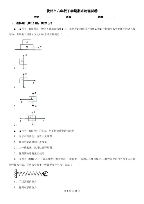钦州市八年级下学期期末物理试卷  