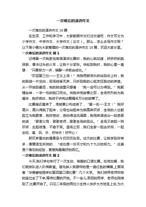 一次难忘的演讲作文10篇