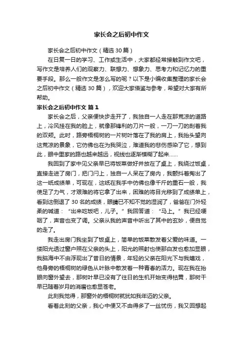 家长会之后初中作文（精选30篇）