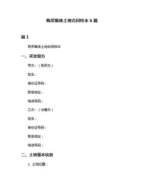 购买集体土地合同样本6篇