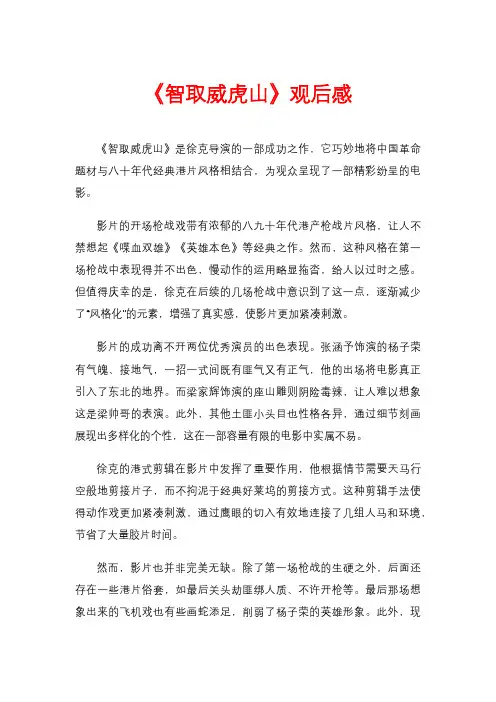 《智取威虎山》观后感
