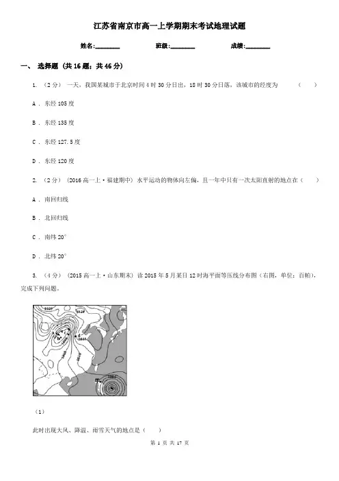 江苏省南京市高一上学期期末考试地理试题
