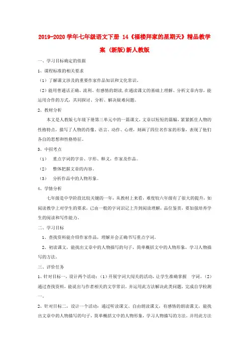 2019-2020学年七年级语文下册 14《福楼拜家的星期天》精品教学案 (新版)新人教版.doc