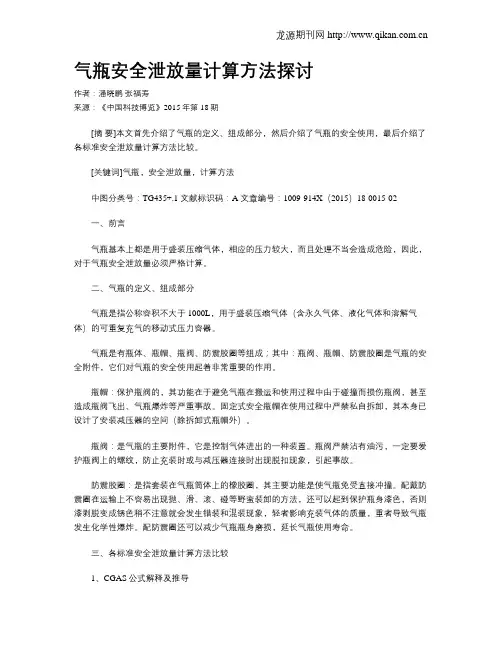 气瓶安全泄放量计算方法探讨