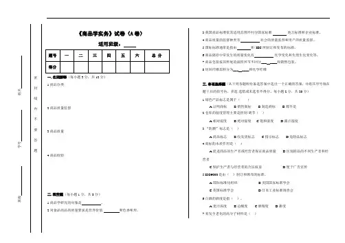 《商品学实务》—期末试卷及答案3套