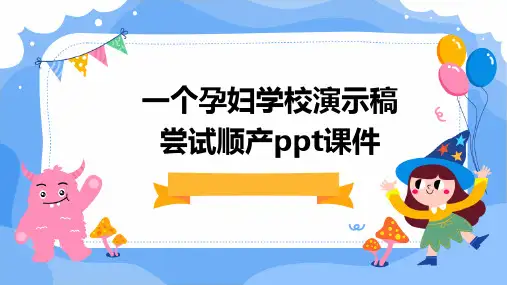 一个孕妇学校演示稿：尝试顺产PPT课件