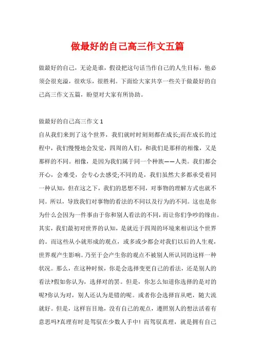 做最好的自己高三作文五篇