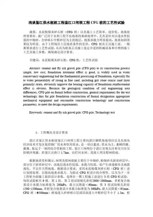 浅谈鉴江供水枢纽工程鉴江口闸坝工程CFG桩的工艺性试验