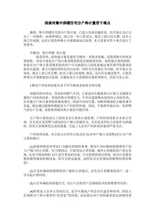 浅谈对集中供暖住宅分户热计量若干难点