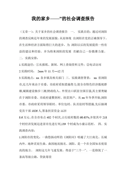 我的家乡——”的社会调查报告