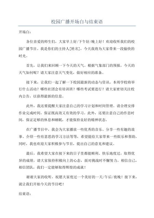 校园广播开场白与结束语